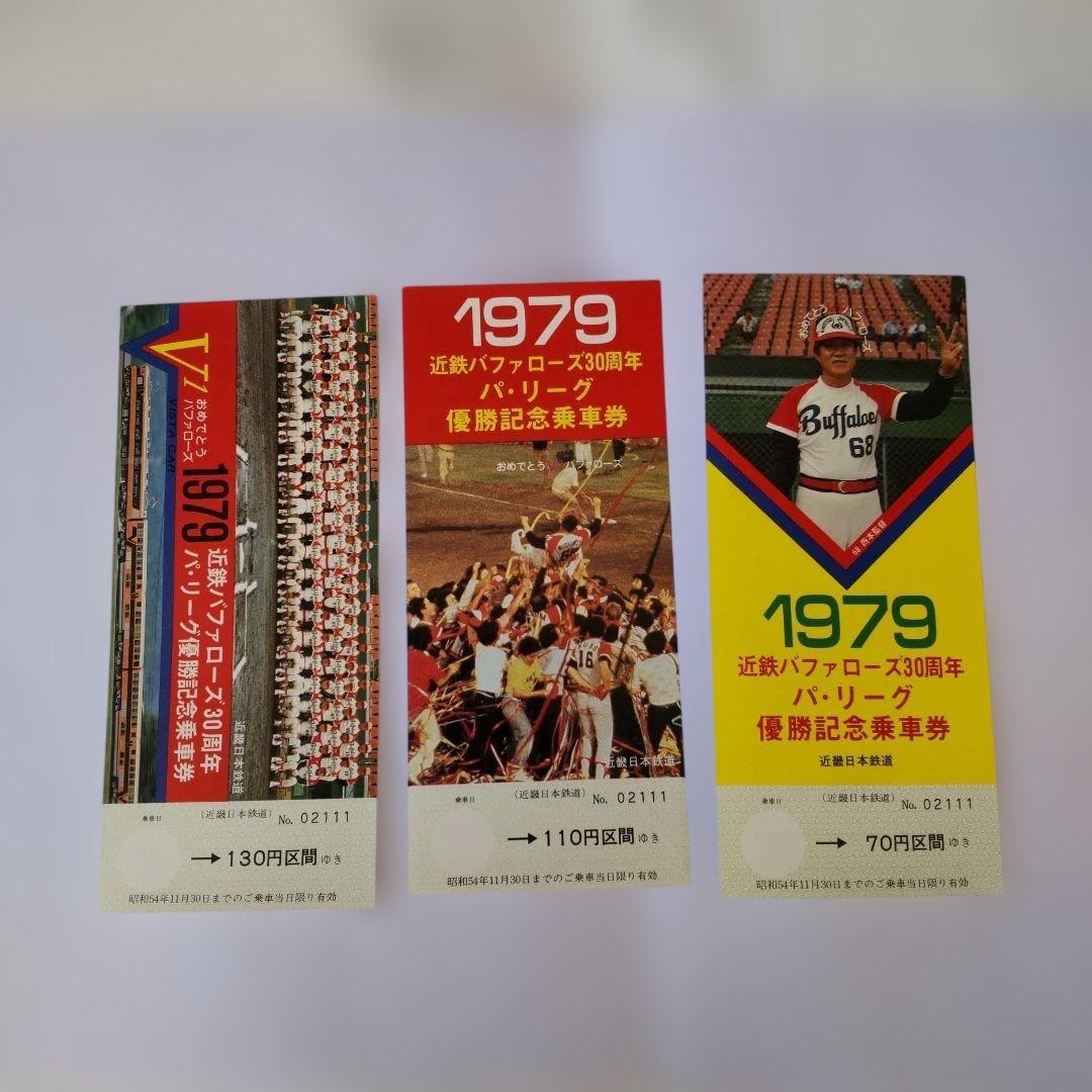 1979 バッファローズ 優勝記念乗車券 三枚組（使用期限切れにて使用不可）