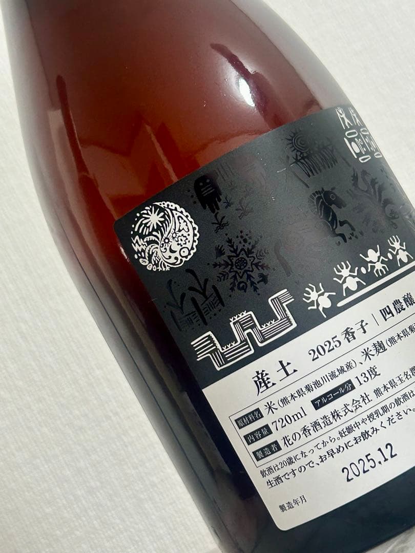 産土 香子 四農醸 ロット違い2本セット