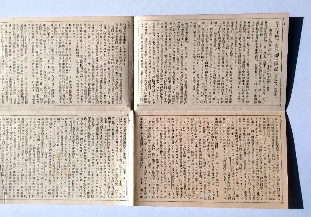 皇太子殿下御帰朝記念絵葉書 附・海外御巡遊記（官報宮廷録事） タトウ付