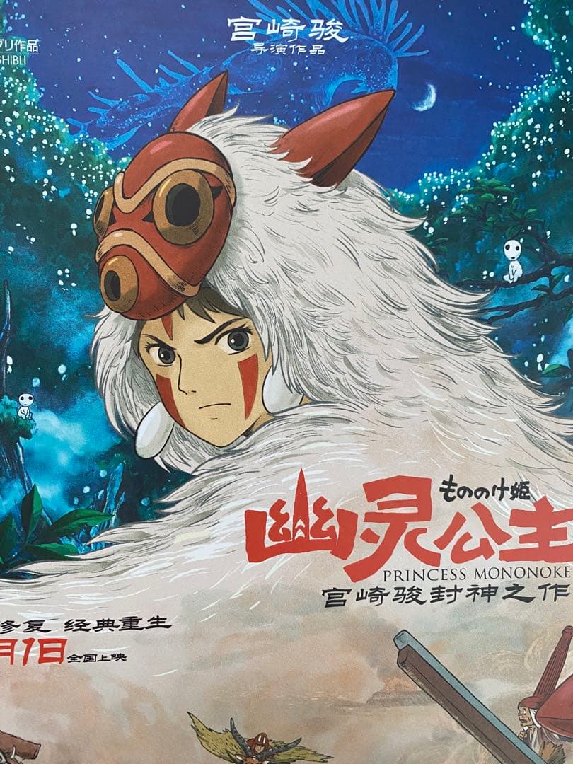 【激レア】ジブリ　もののけ姫　中国版　ポスター　宮崎駿　①