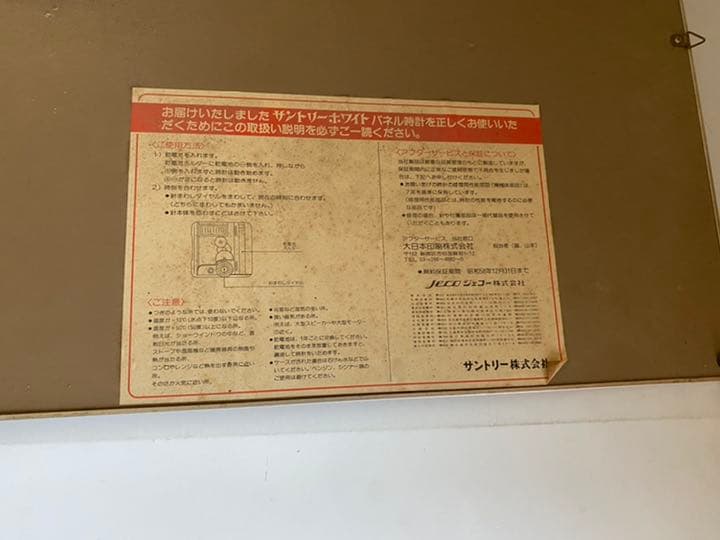 菅原文太サントリーホワイトパネル時計