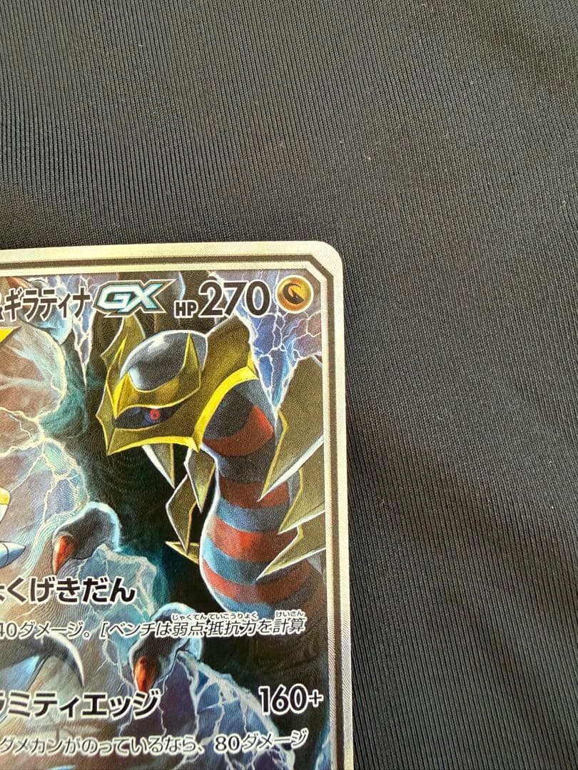 ガブリアス&ギラティナGX