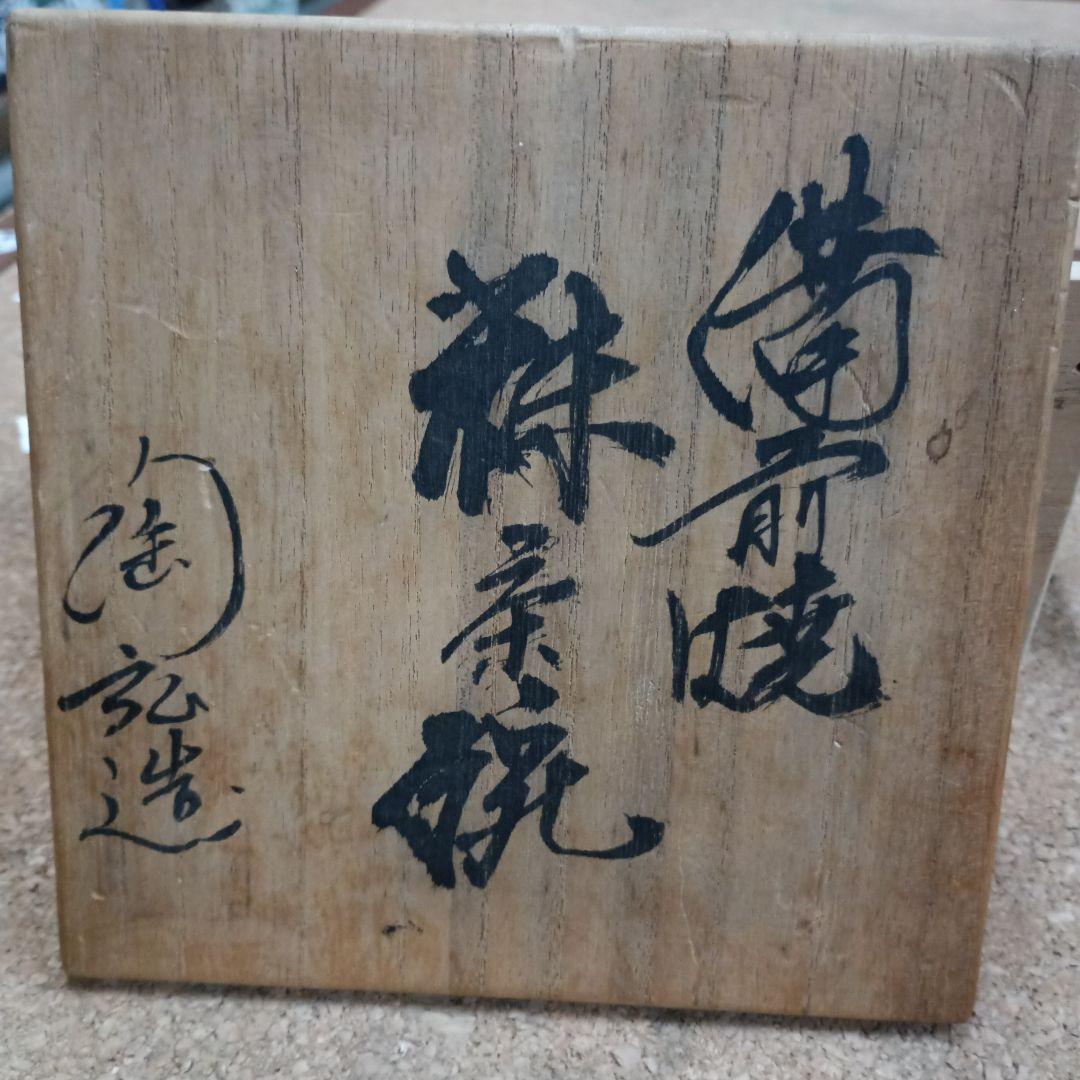 ４３８６）備前焼　抹茶椀　七十七代金重利衛門　陶弘造
