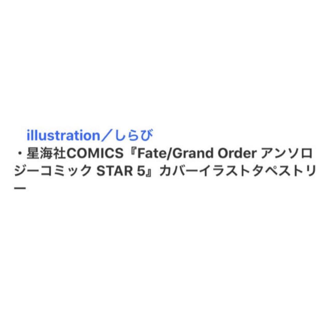Fate/GrandOrder 絶対魔獣戦線バビロニア タペストリー しらび