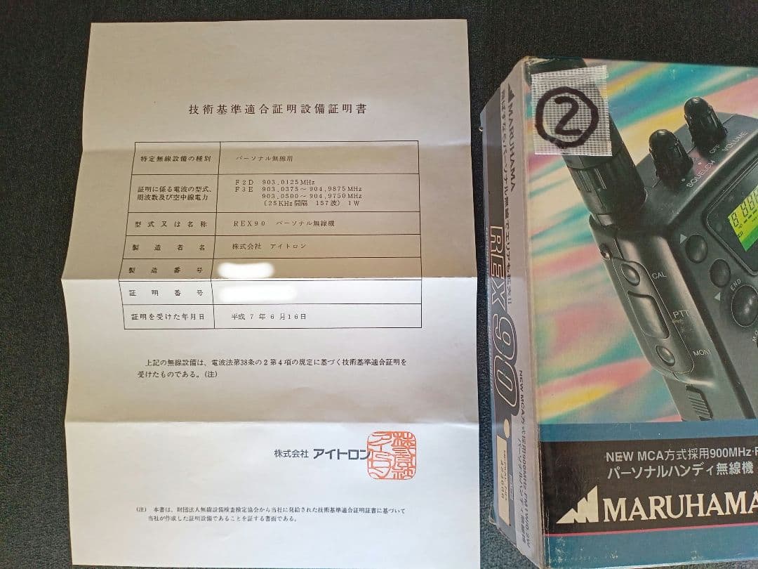 ハンディーパーソナル無線機 ②