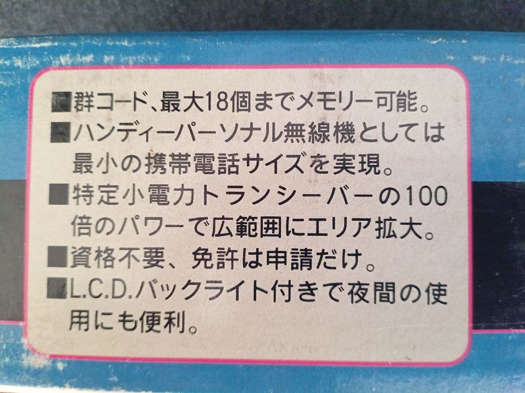 ハンディーパーソナル無線機 ②