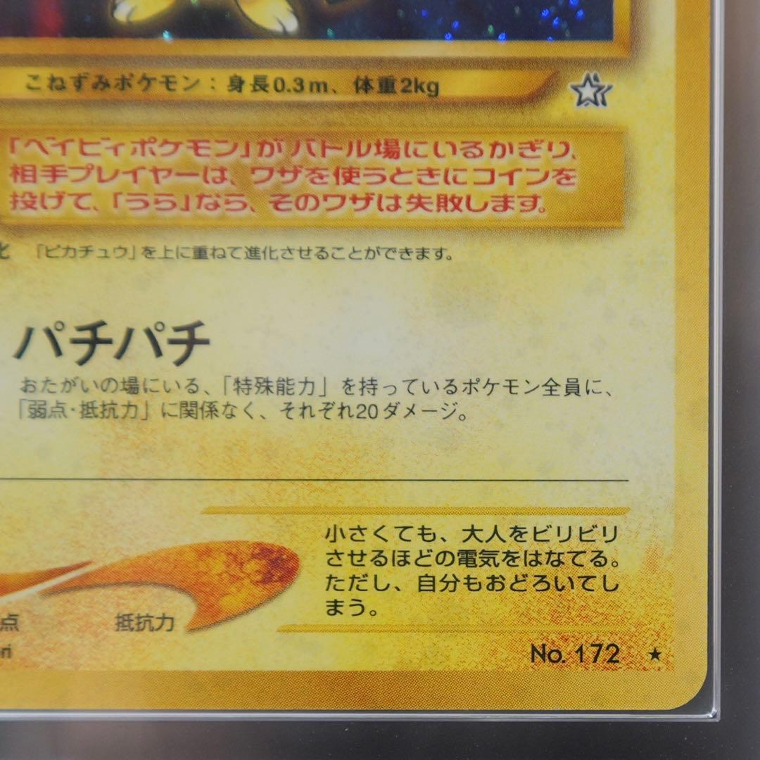 旧裏 ピチュー ARS10 (PSA10相当) PICHU