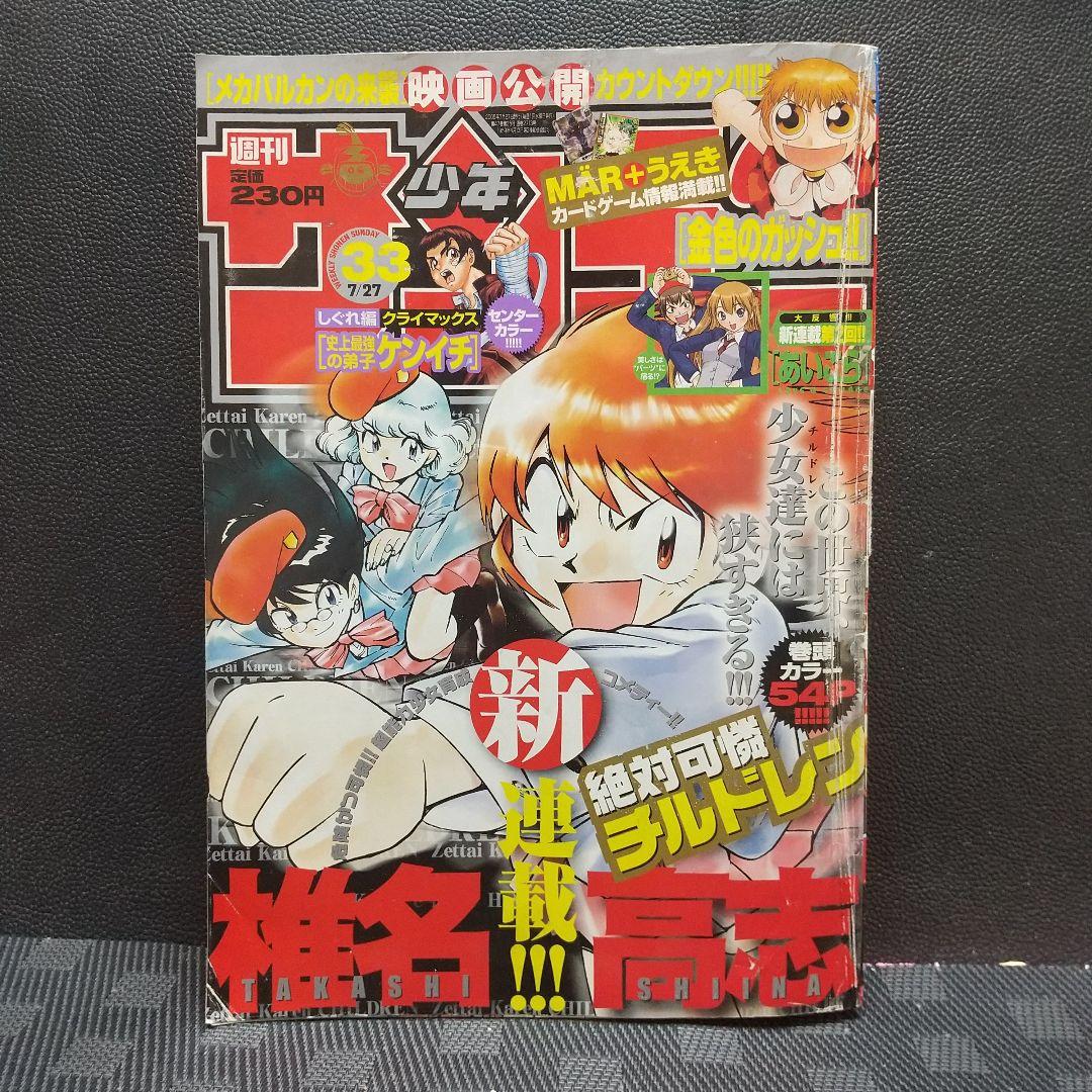 週刊少年サンデー 2005年年7月27日号※絶対可憐チルドレン 新連載 椎名高志