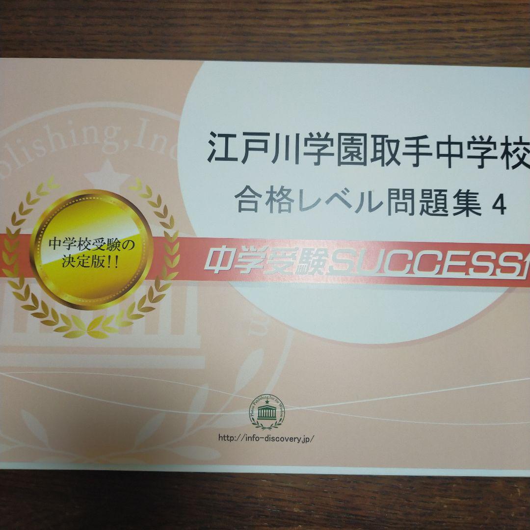 江戸川学園取手中学校 合格レベル問題集 1〜5セット