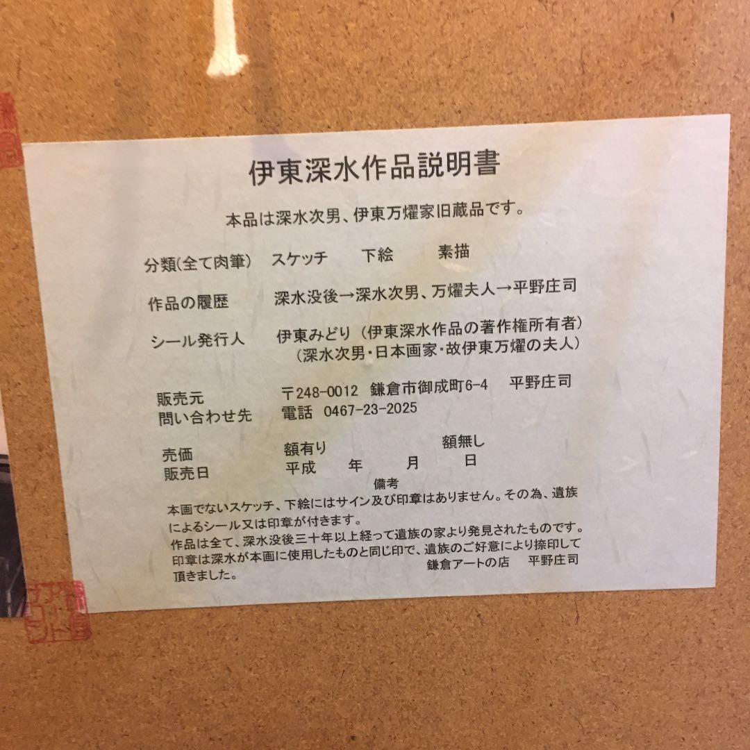 伊藤深水 A-9