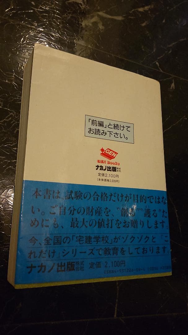 土日限定値下げ　中野元のこれだけ!!宅建受験基本書 後編 区分所有法 登記法