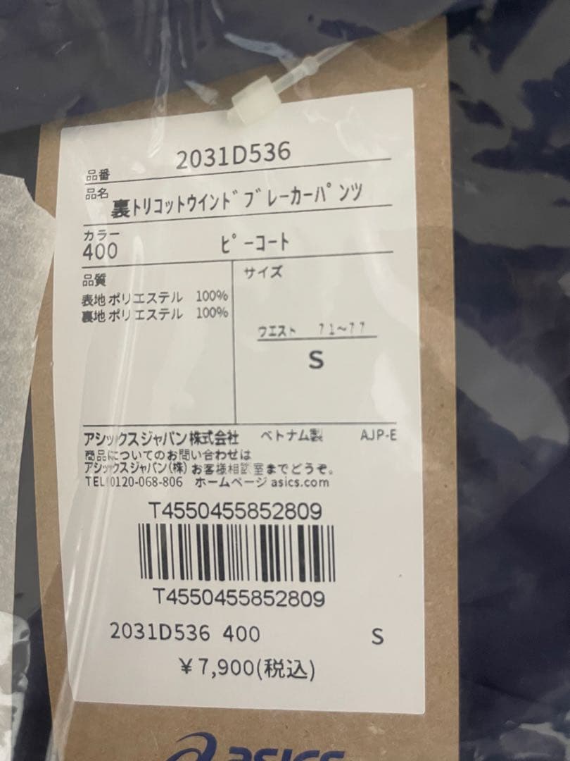 【新品タグ付】アシックス 裏トリコット ウインドブレーカー 上下セット Sサイズ
