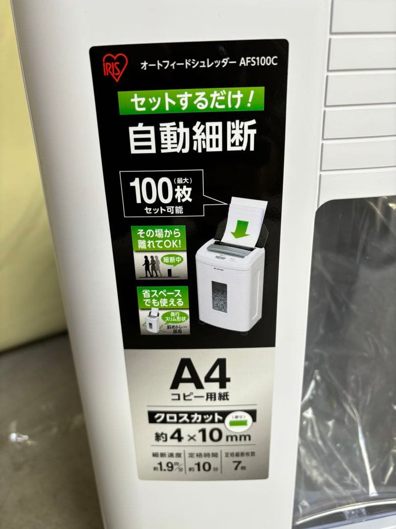 最終値下げアイリスオーヤマ　オートフィードシュレッダー・AFS100C