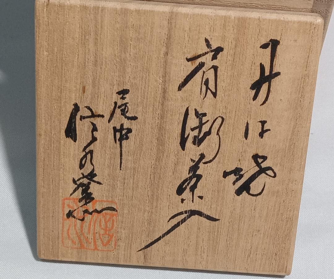 茶道具　丹波立杭焼　市野信水作　丹波焼肩衝茶入鴛鴦金襴仕覆付　未使用超美品！！