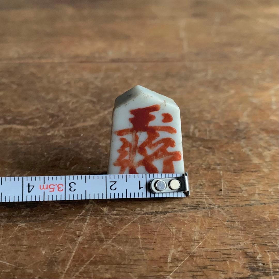 白磁 赤絵 将棋の駒 残欠 古美術 古道具 アンティーク