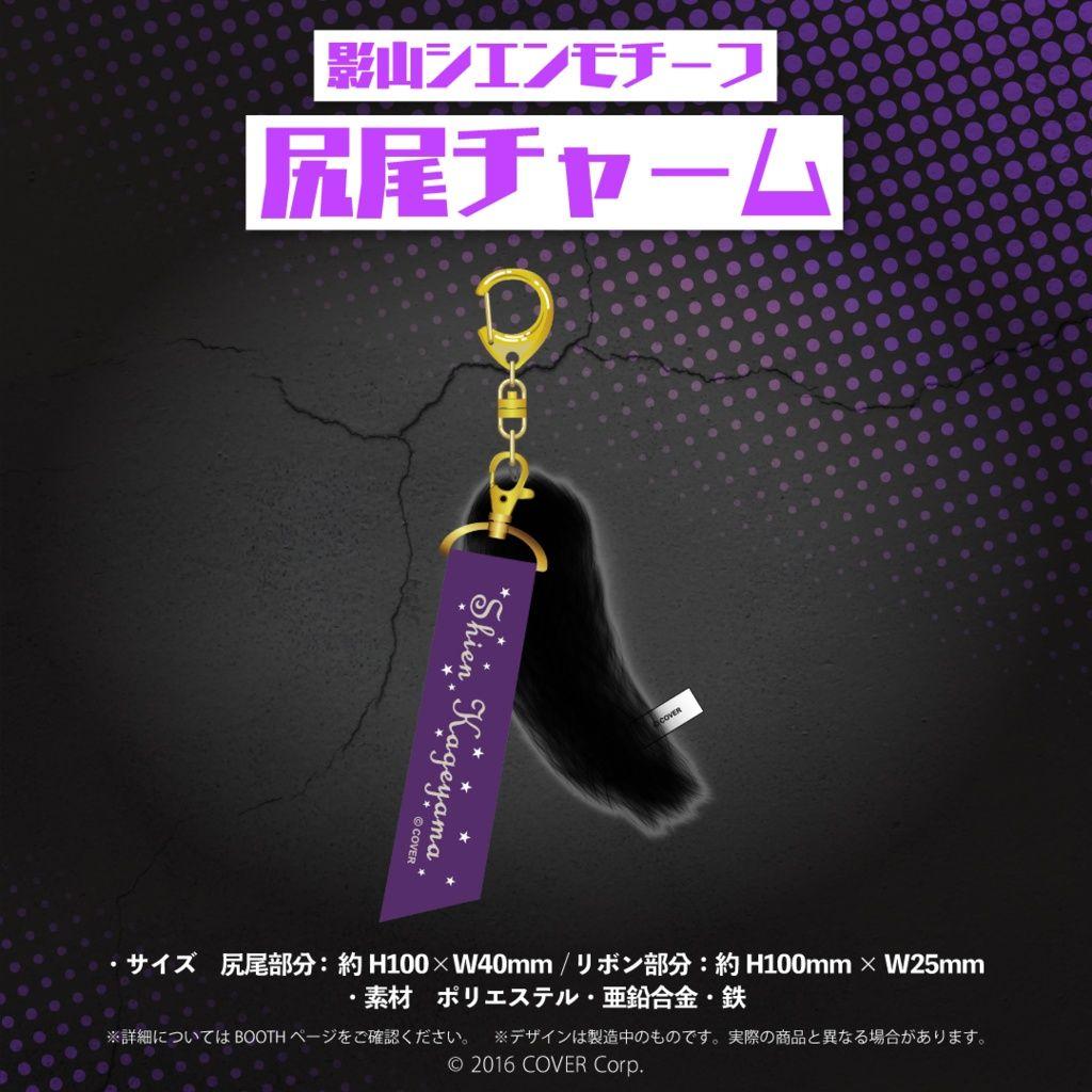 影山シエン 3Dお披露目記念　スマホケース　キーホルダー