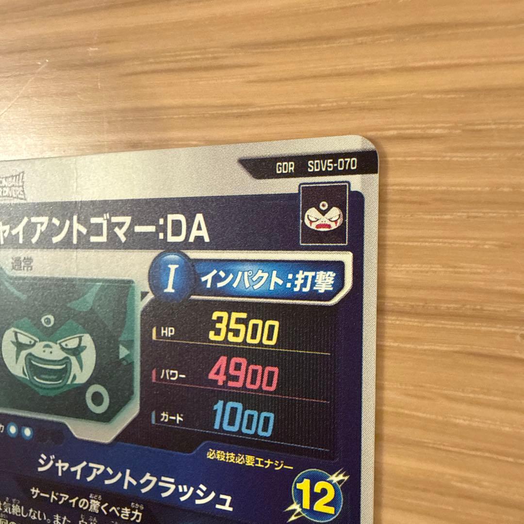 SDV5-070 ジャイアントゴマーDA ドラゴンボールスーパーダイバーズ