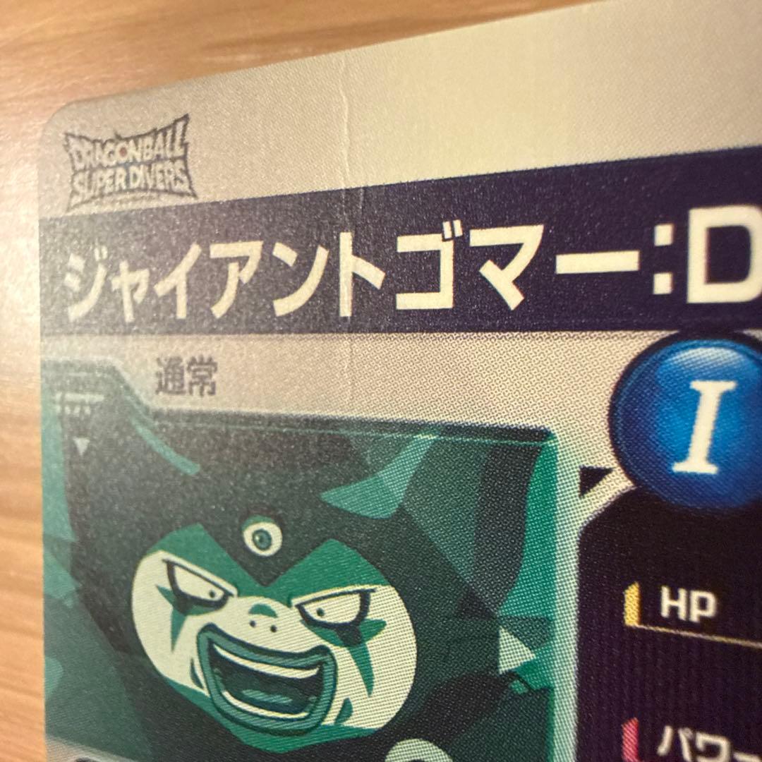 SDV5-070 ジャイアントゴマーDA ドラゴンボールスーパーダイバーズ