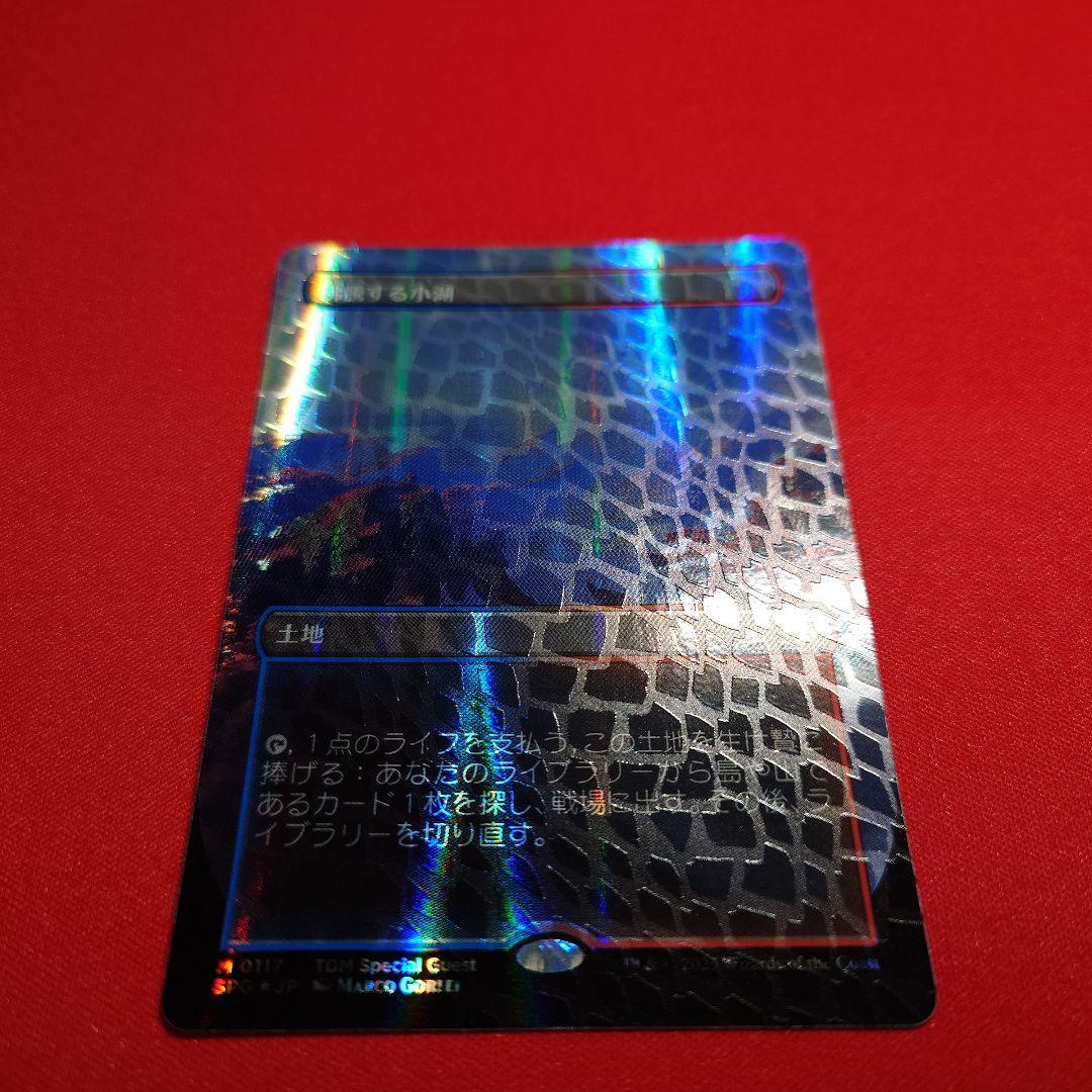 沸騰する小湖　ドラゴンスケイルFoil　日