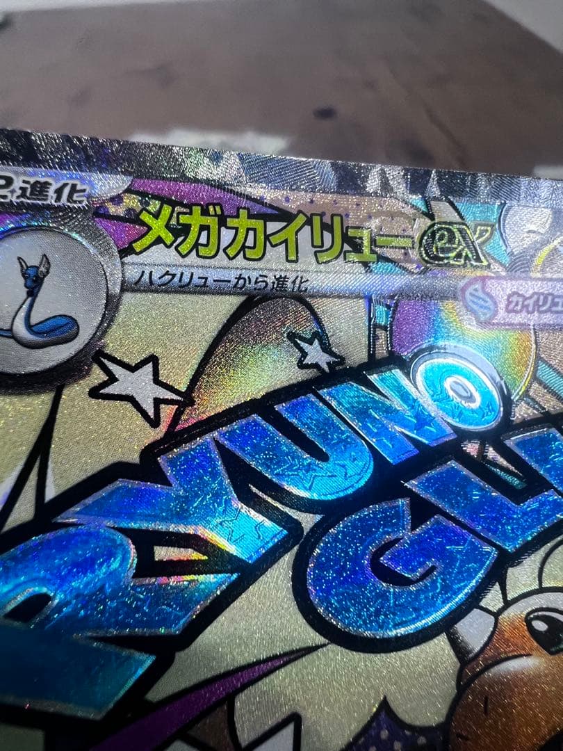 メガカイリューEX MA 中国語エラー　美品　ポケモンカード