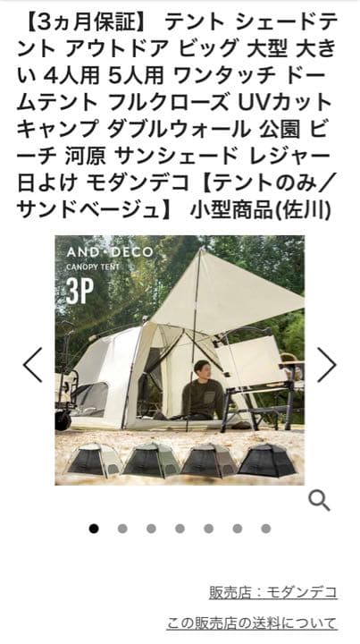 モダンデコ/ワンタッチサンシェード付きテント/グランドシート付き