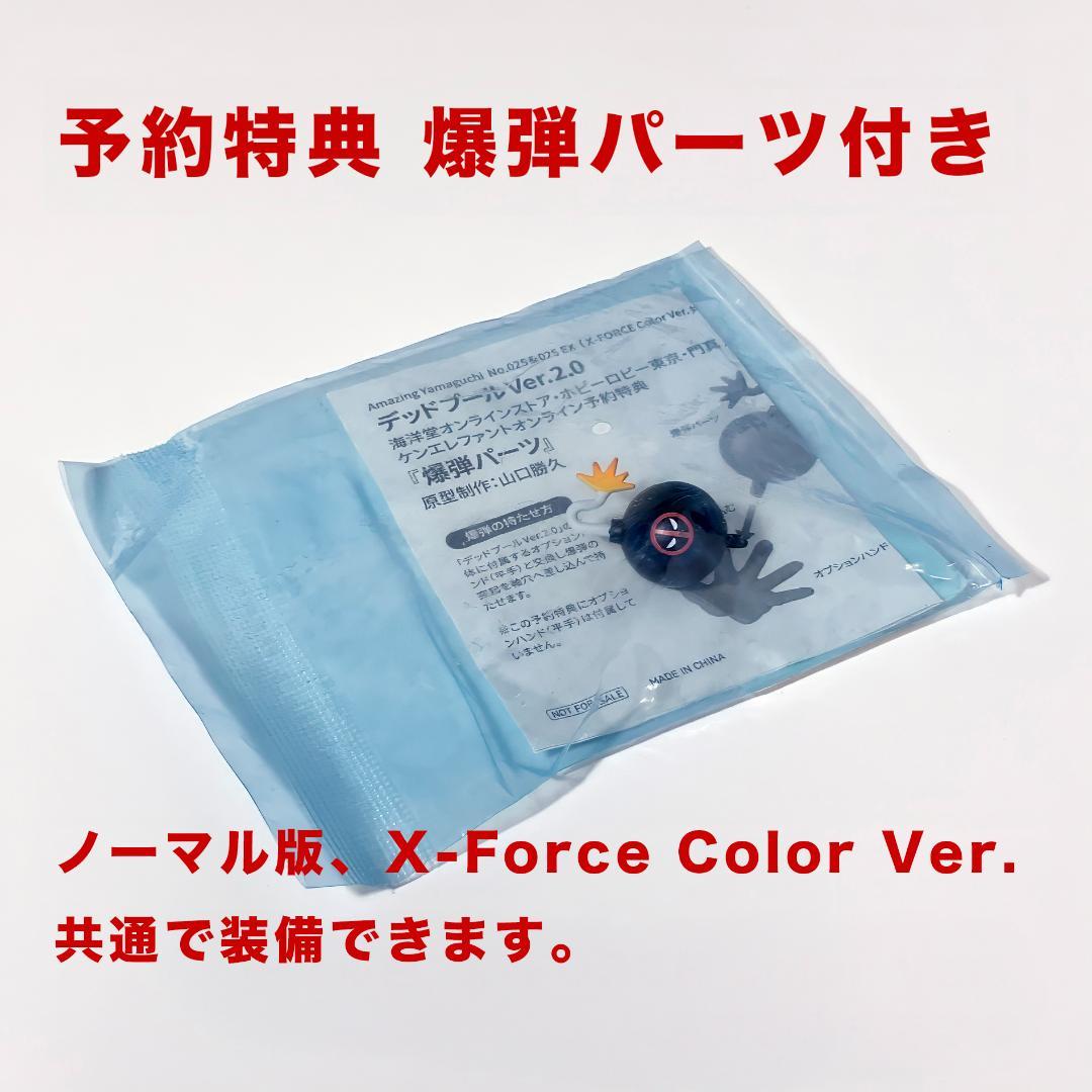 【特典付】デッドプール Ver.2.0　アメイジング・ヤマグチ　2体セット