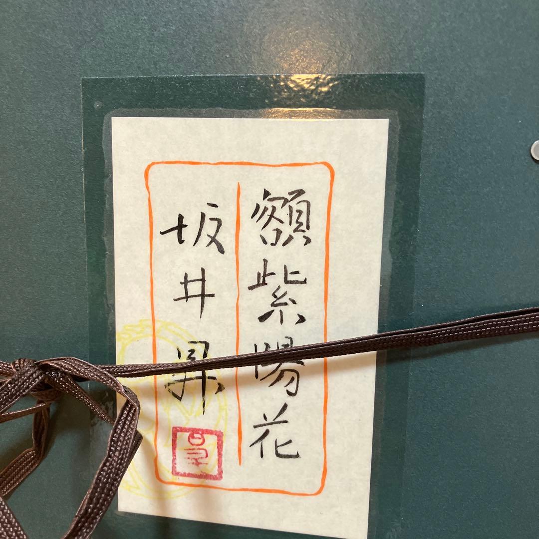坂井昇 日本画