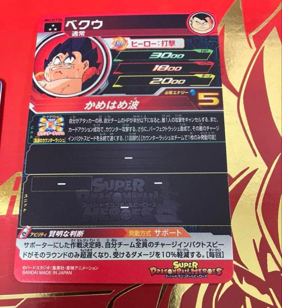 スーパードラゴンボールヒーローズ　mm1-031 da mm3-026 da