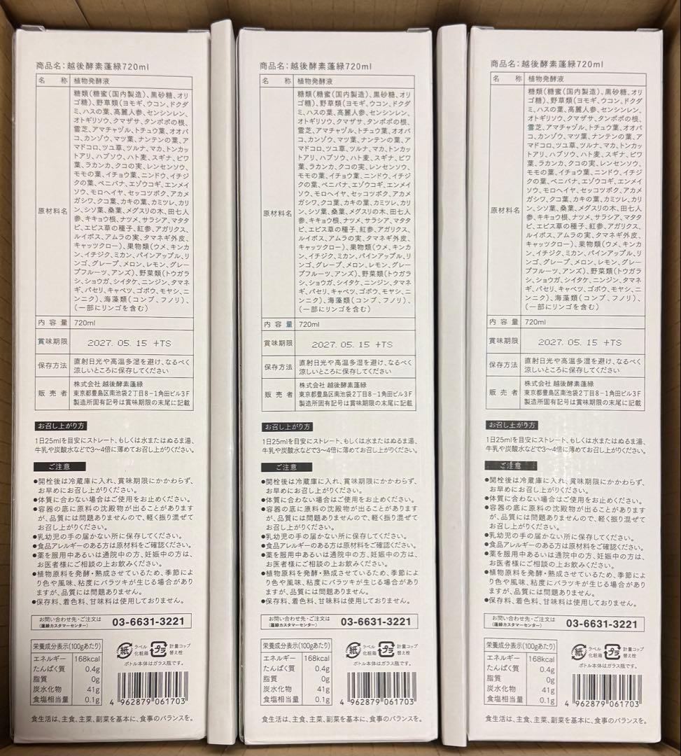 越後酵素蓬緑　720ml × 3本
