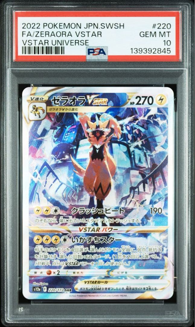 PSA10 連番 ゼラオラVSTAR SAR 「VSTARユニバース」
