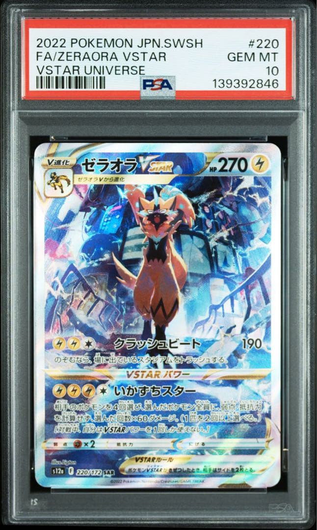 PSA10 連番 ゼラオラVSTAR SAR 「VSTARユニバース」