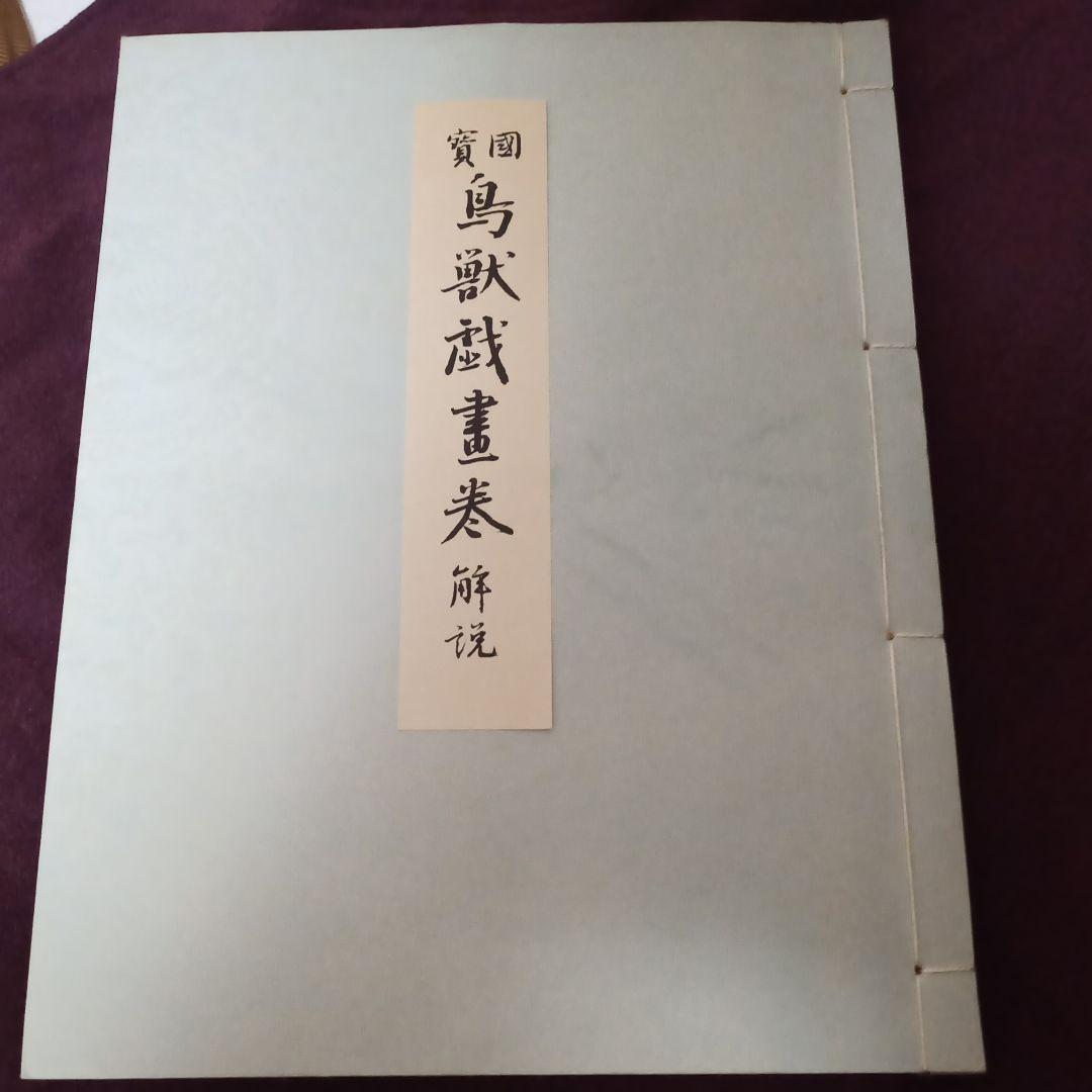 鳥獣戯画　巻物