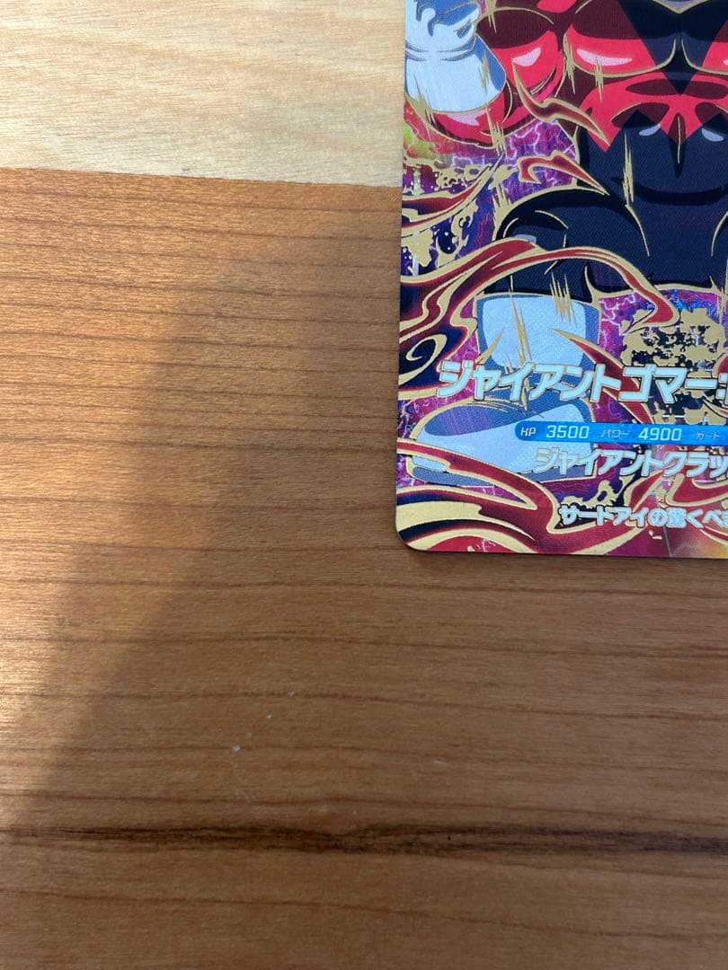 ドラゴンボールスーパーダイバーズ sdv5-070 ジャイアントゴマー:DA