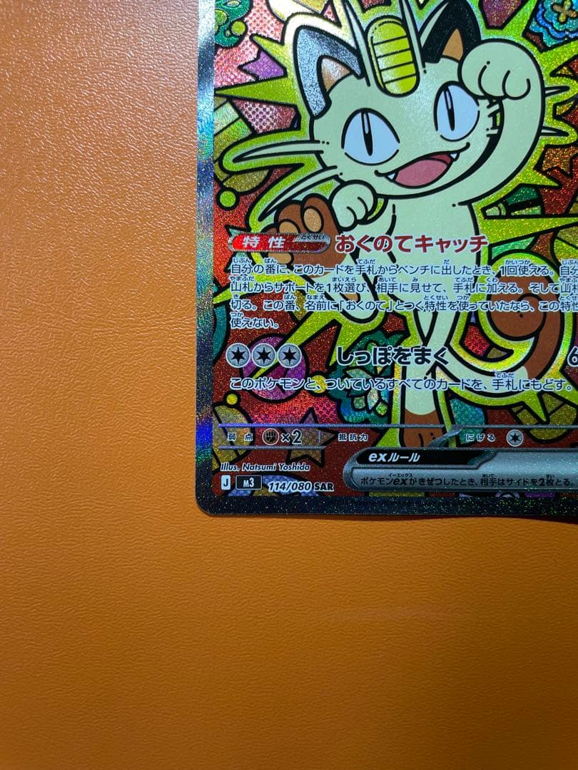 ポケモンカード　ムニキスゼロ　ニャースex SAR