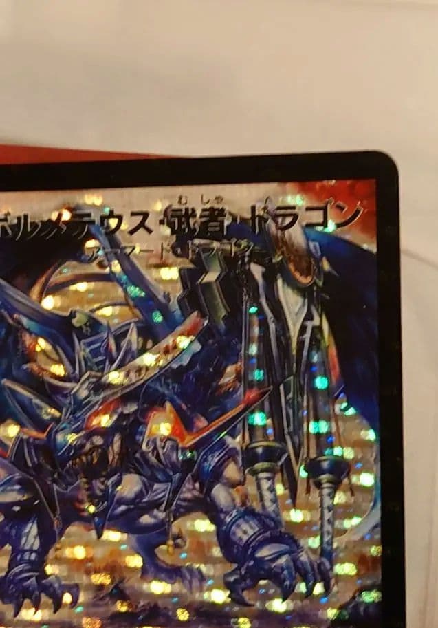ボルメテウス・武者・ドラゴン シークレット　初期