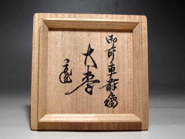 千家十職 中村宗哲 御所車蒔絵大棗 裏千家鵬雲斎花押の逸品☆ｚ775