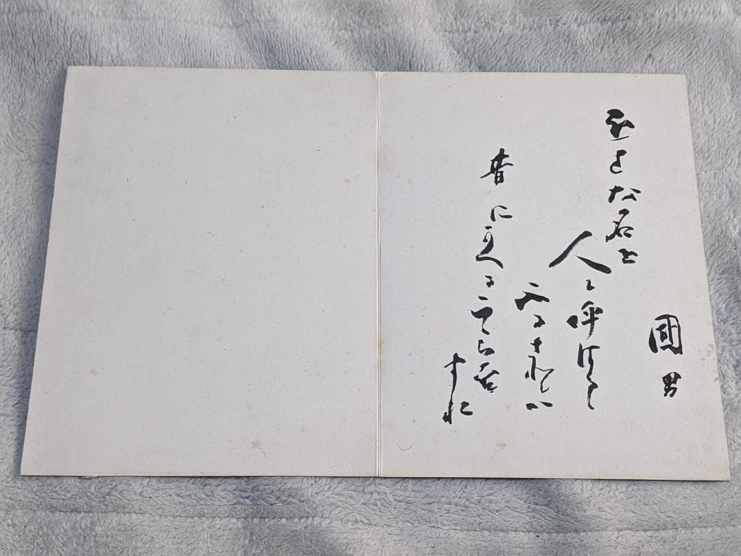 柳田國男 直筆書 画帳崩し
