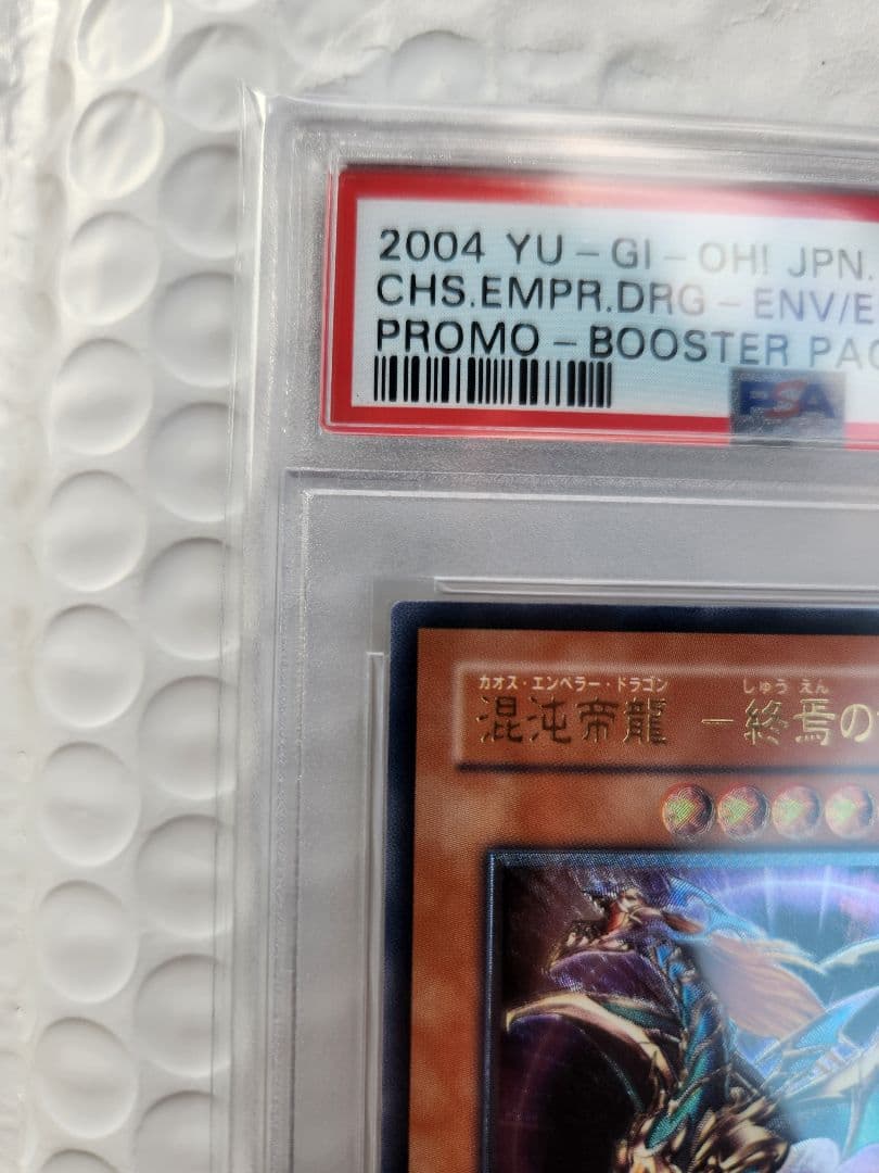 混沌帝龍 終焉の使者 カオスエンペラードラゴン レリーフ psa10