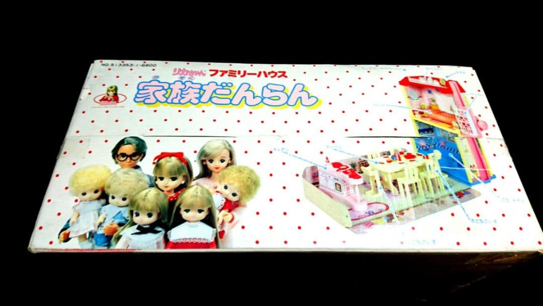 レア 1989年 当時物 リカちゃんファミリーハウス 家族だんらん 人形 お家