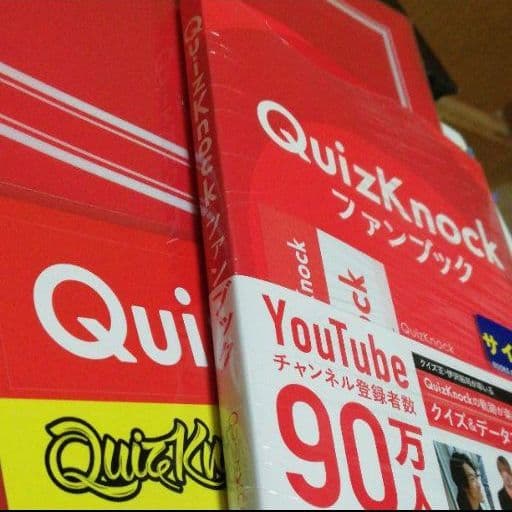 QuizKnockファンブック 店舗限定・直筆サイン本