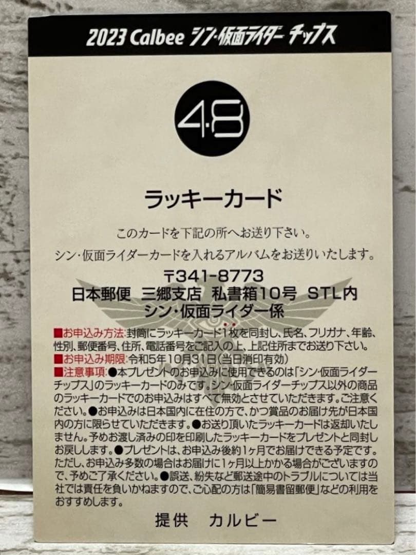 シン仮面ライダーチップス　48枚コンプリートラッキーガード入り特典カード2枚