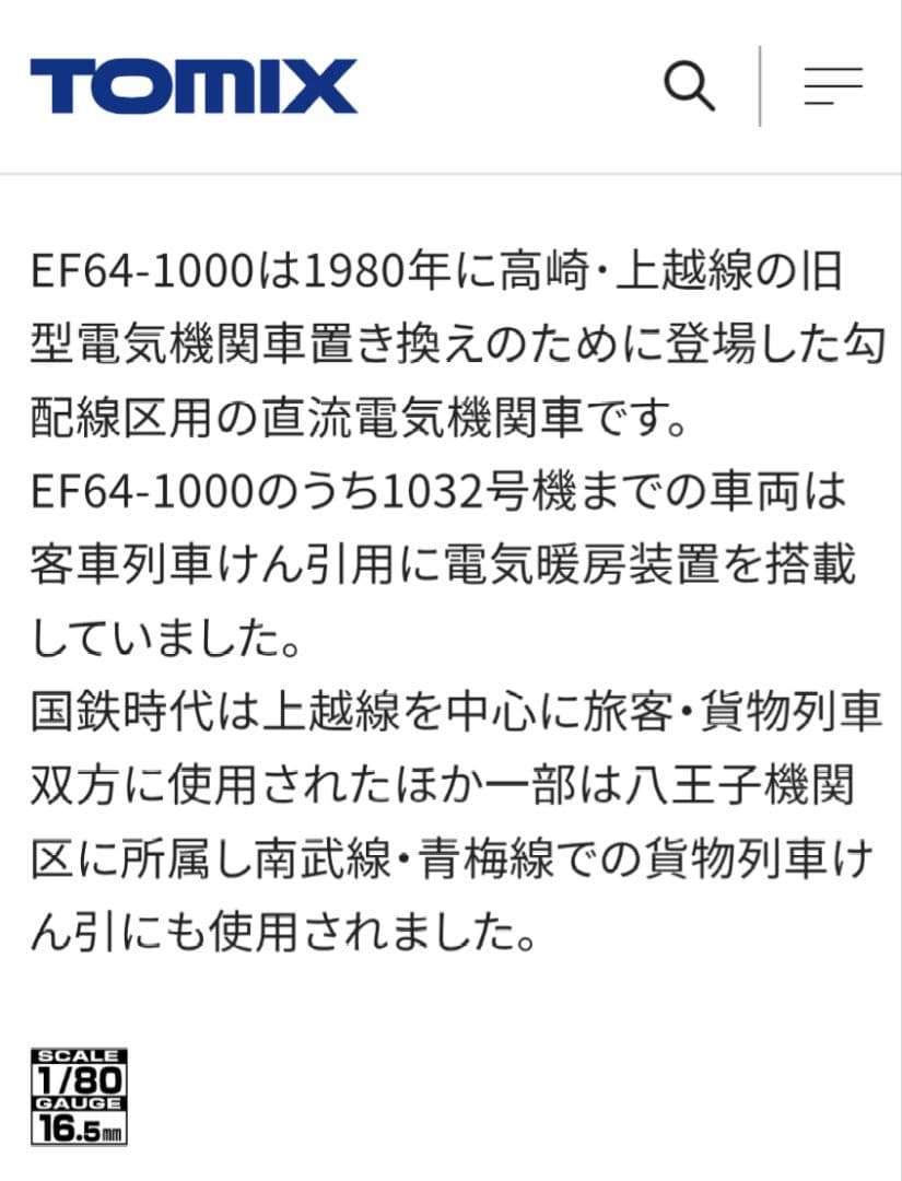 TOMIX HOゲージEF64-1000型電気機関車