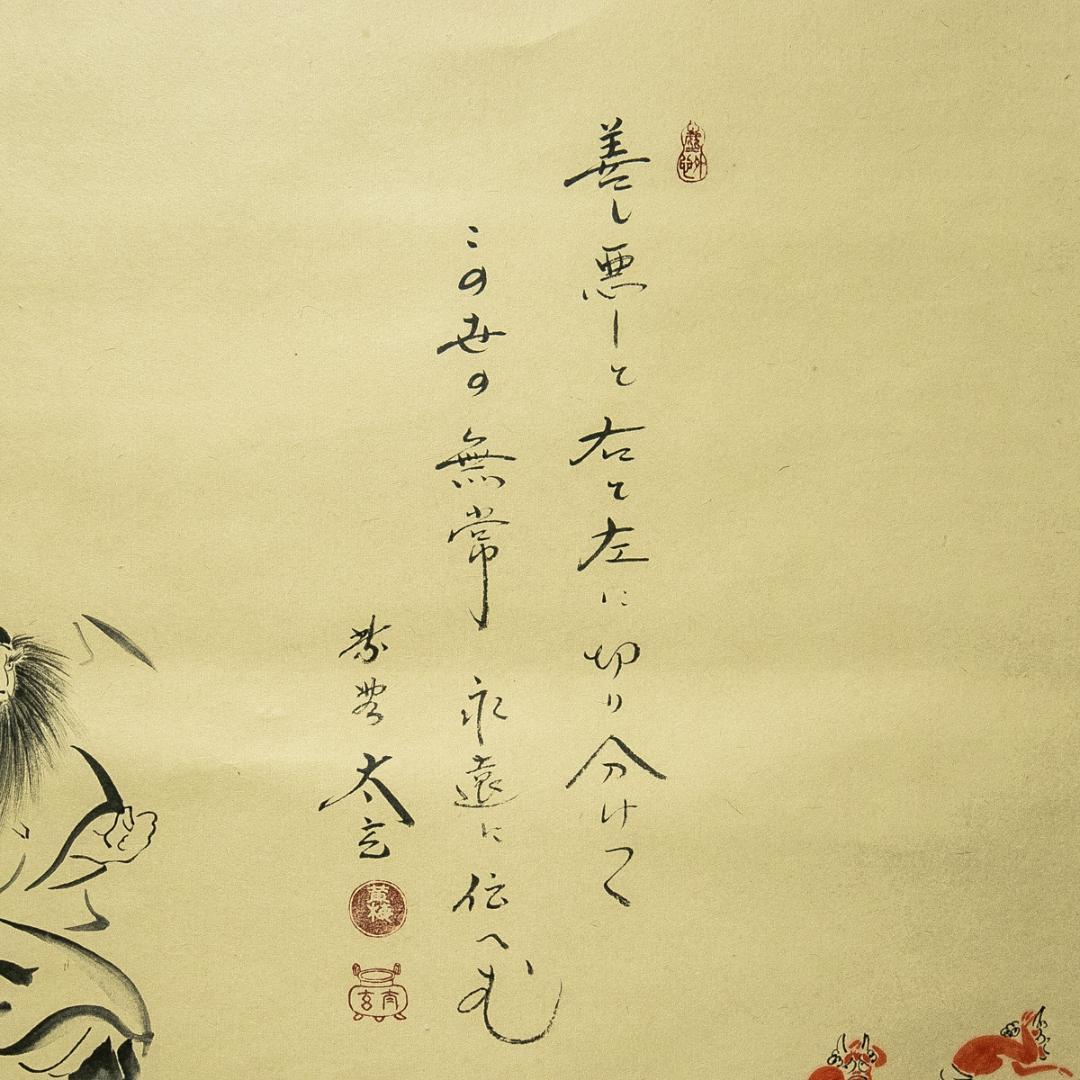 掛軸-1668　大徳寺　小林太玄　賛　宗峰　画　鐘馗と鬼の図　画賛　共箱