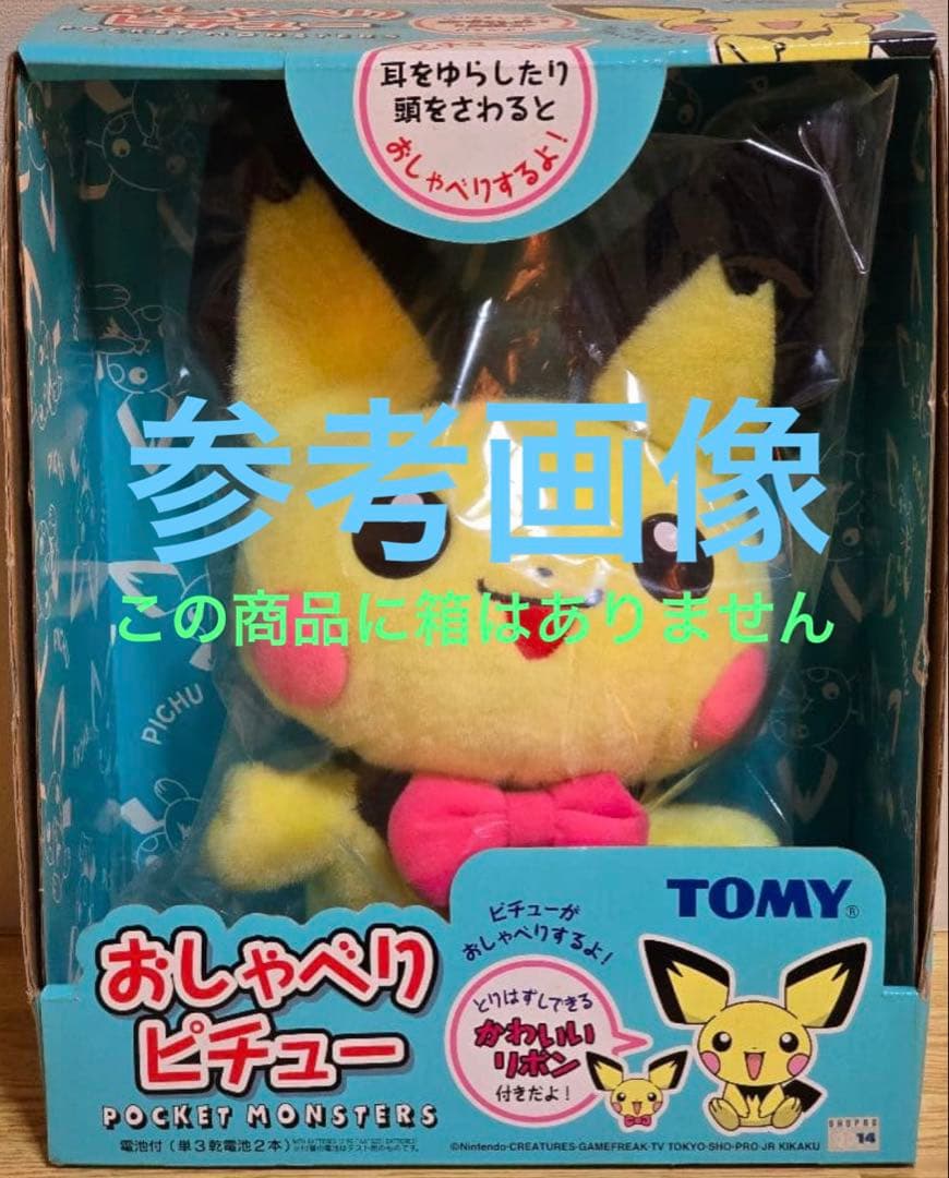 タイムセール【廃盤レア】ポケモン　ぬいぐるみ　ピチュー　おしゃべりピチュー
