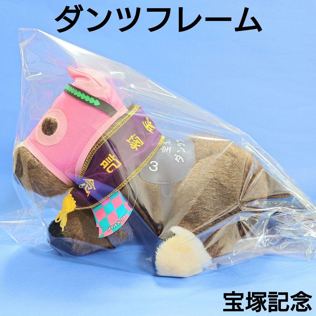 【希少】ダンツフレームAVANTIぬいぐるみアイドルホース競馬ウマ娘馬新時代の扉