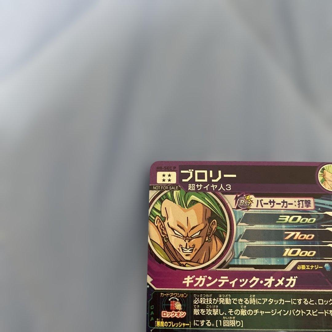 スーパードラゴンボールヒーローズ　ブロリー　H8-sec p メモリアルブロリー