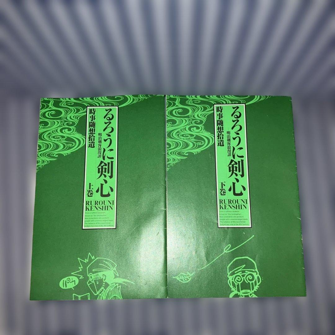 るろうに剣心 完全版　　全22巻セット+剣心皆伝 +付録5冊付　和月伸宏