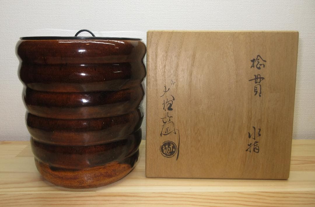 送料込【逢絢亭】茶道具 水指 大樋焼 飴釉 捻貫 塗蓋 大樋長左衛門 共箱入り