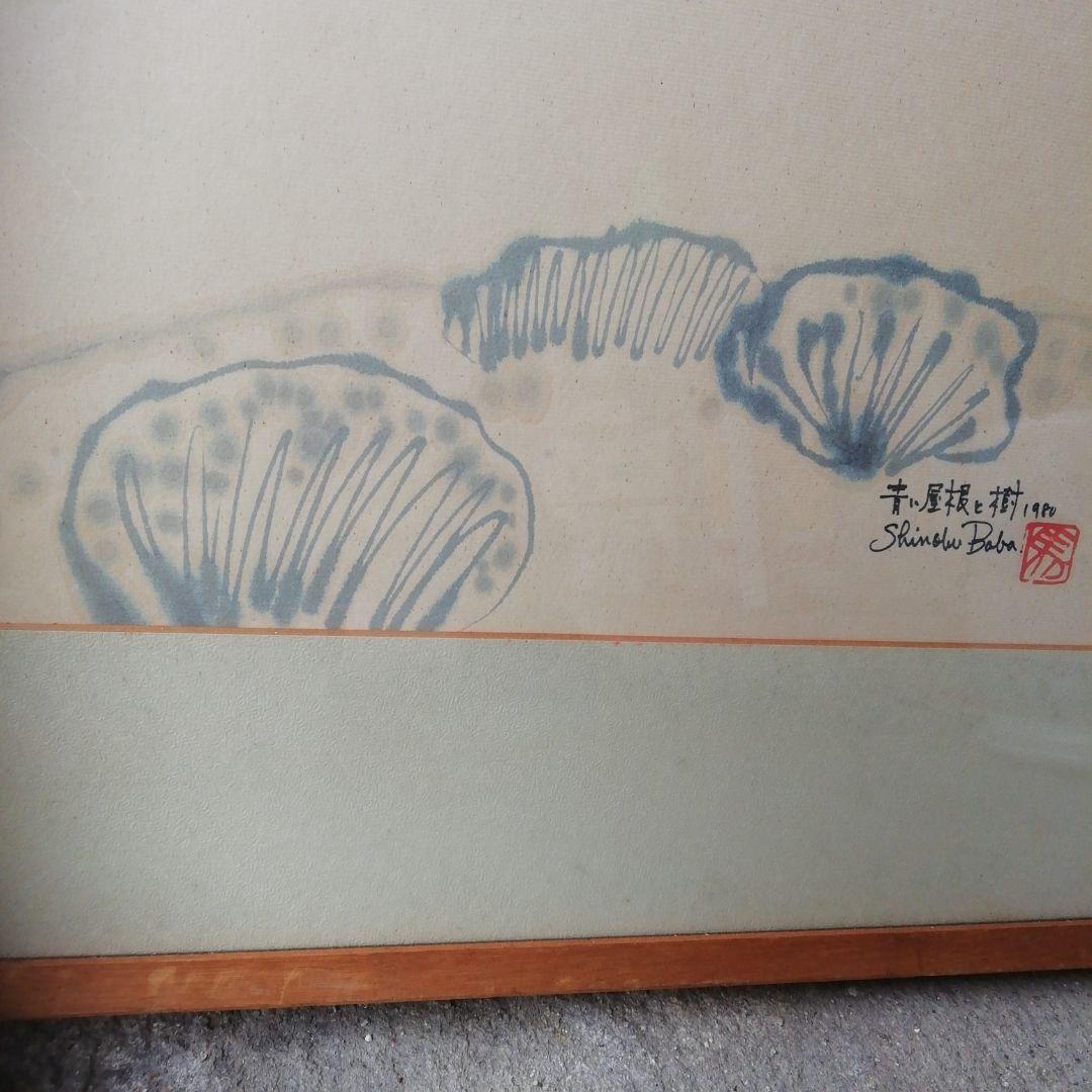 馬場忍、水彩画、油絵、絵、絵画、壁飾り、美術品、骨董