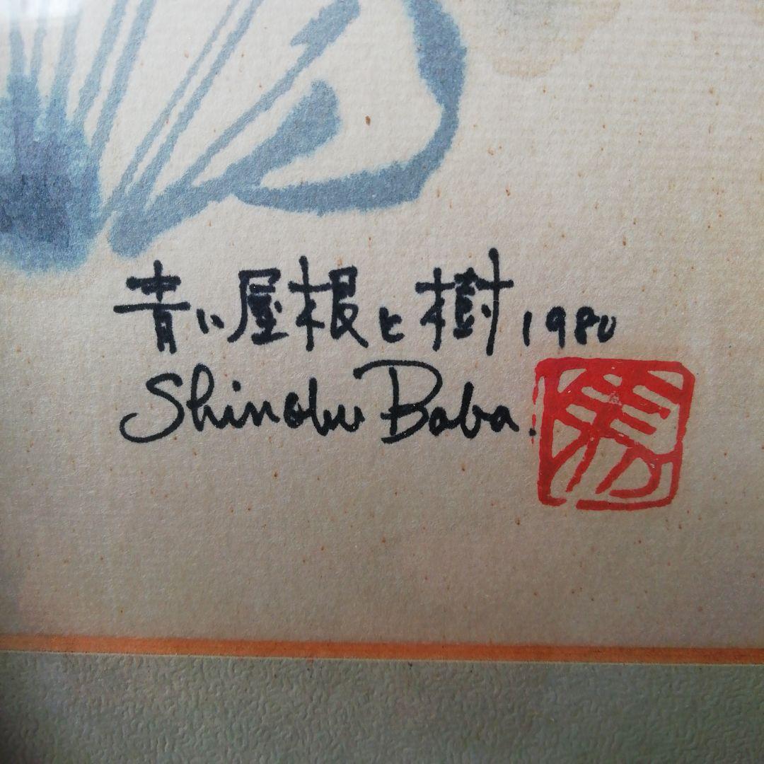 馬場忍、水彩画、油絵、絵、絵画、壁飾り、美術品、骨董